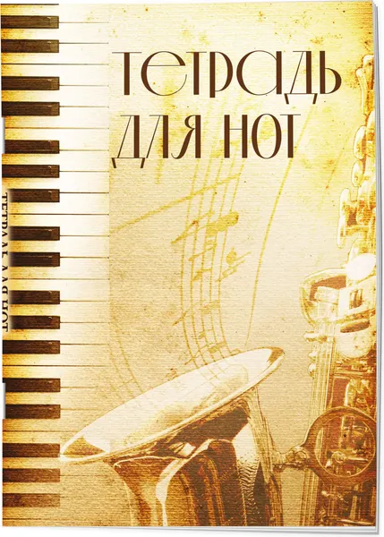 Изображение товара Тетрадь нотная Эксмо Труба / 9785041887353 (12л)