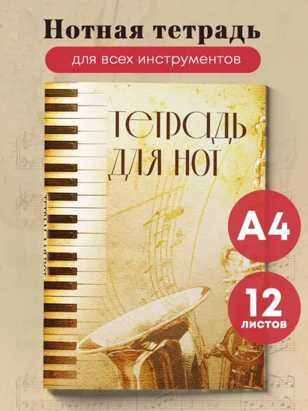 Изображение товара Тетрадь нотная Эксмо Труба / 9785041887353 (12л)