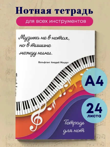 Изображение товара Тетрадь нотная Эксмо Цветные ноты / 9785041887490 (24л)