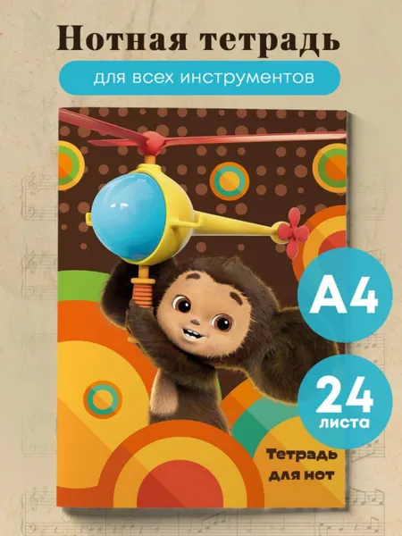 Изображение товара Тетрадь нотная Эксмо Чебурашка на вертолете / 9785042021053 (24л)