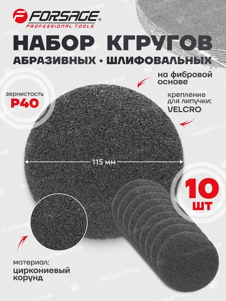 Изображение товара Набор шлифовальных кругов Forsage 50 897 / F-SD440S (10шт)
