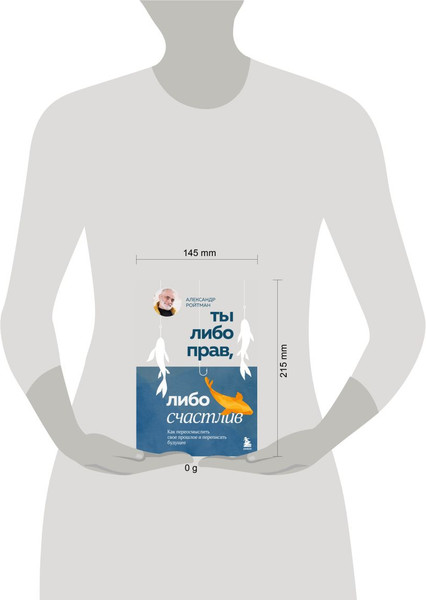 Изображение товара Книга Эксмо Ты либо прав, либо счастлив, твердая обложка (Ройтман Александр)