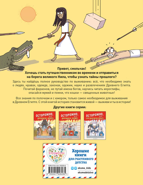 Изображение товара Энциклопедия Эксмо Осторожно, ты в... Древнем Египте! Мягкая обложка