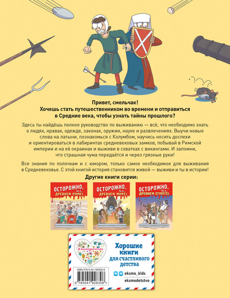Изображение товара Энциклопедия Эксмо Осторожно, ты в... Средневековье! Мягкая обложка (9785041928308)