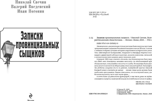 Изображение товара Книга Эксмо Записки провинциальных сыщиков, твердая обложка (Свечин Николай, Введенский Валерий, Погонин Иван)