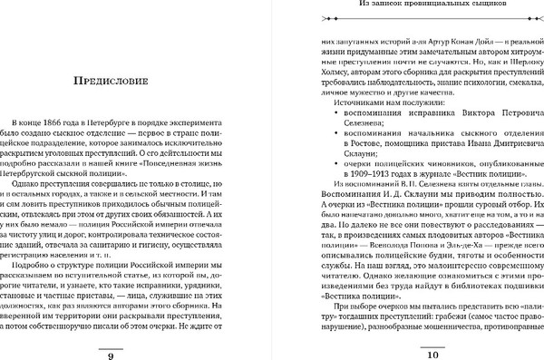Изображение товара Книга Эксмо Записки провинциальных сыщиков, твердая обложка (Свечин Николай, Введенский Валерий, Погонин Иван)