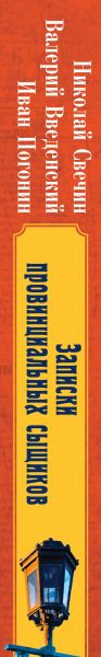 Изображение товара Книга Эксмо Записки провинциальных сыщиков, твердая обложка (Свечин Николай, Введенский Валерий, Погонин Иван)