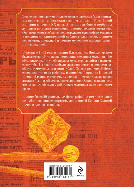 Изображение товара Книга Эксмо Записки провинциальных сыщиков, твердая обложка (Свечин Николай, Введенский Валерий, Погонин Иван)