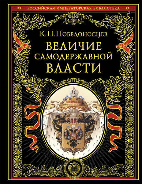 Изображение товара Книга Эксмо Величие самодержавной власти, твердая обложка (Победоносцев Константин)