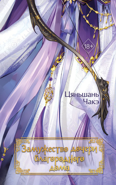 Изображение товара Книга FreeDom Замужество дочери благородного дома, твердая обложка (Чакэ Цяньшань)