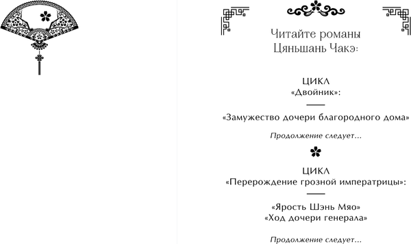 Изображение товара Книга FreeDom Замужество дочери благородного дома, твердая обложка (Чакэ Цяньшань)