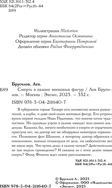 Изображение товара Книга Эксмо Смерть в салоне восковых фигур, твердая обложка (Брусилов Лев)
