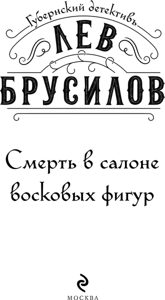 Изображение товара Книга Эксмо Смерть в салоне восковых фигур, твердая обложка (Брусилов Лев)
