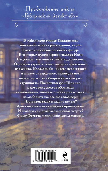 Изображение товара Книга Эксмо Смерть в салоне восковых фигур, твердая обложка (Брусилов Лев)
