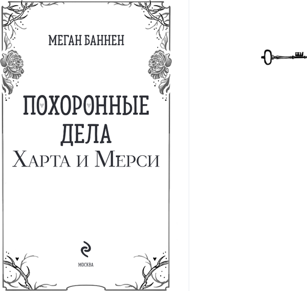 Изображение товара Книга Эксмо Похоронные дела Харта и Мерси, твердая обложка (Баннен Меган)