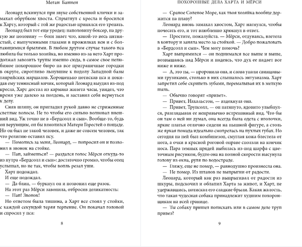 Изображение товара Книга Эксмо Похоронные дела Харта и Мерси, твердая обложка (Баннен Меган)