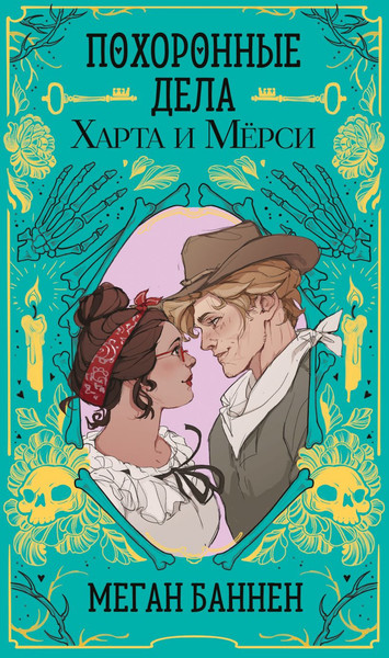 Изображение товара Книга Эксмо Похоронные дела Харта и Мерси, твердая обложка (Баннен Меган)