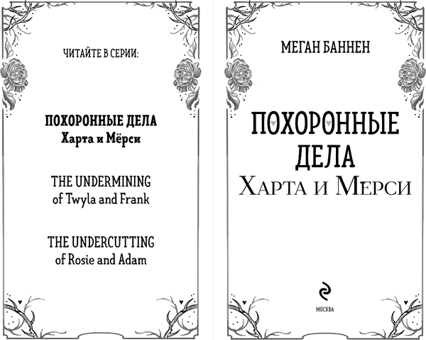 Изображение товара Книга Эксмо Похоронные дела Харта и Мерси, твердая обложка (Баннен Меган)