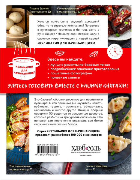 Изображение товара Книга ХлебСоль Учимся готовить китайскую кухню, твердая обложка (Ивенская Ольга)