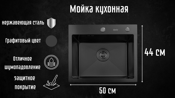Изображение товара Мойка кухонная Astir Decor PVD Black 50x44B (с сифоном, дозатором и коландером)