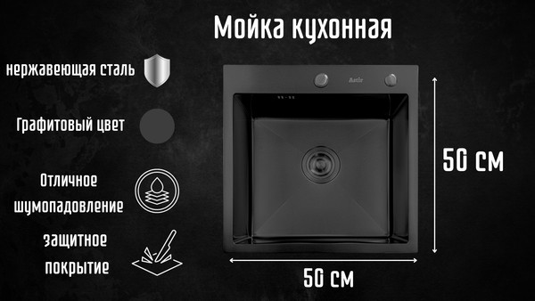 Изображение товара Мойка кухонная Astir PVD Black 50x50B (с сифоном, дозатором и коландером)