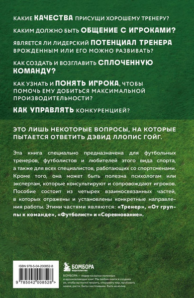 Изображение товара Книга Бомбора Психология футбола, твердая обложка (Гойг Дэвид Ллопис)