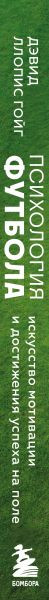 Изображение товара Книга Бомбора Психология футбола, твердая обложка (Гойг Дэвид Ллопис)