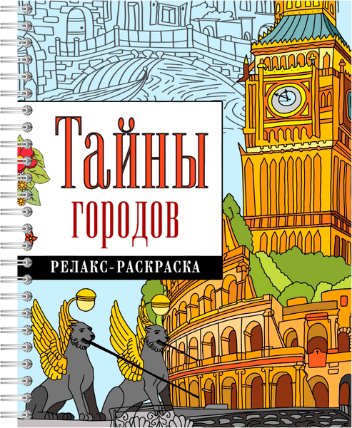 Изображение товара Раскраска-антистресс АСТ Тайны городов (Гайдель Екатерина)