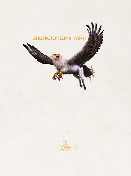 Изображение товара Энциклопедия АСТ Тайный мир волшебных существ, твердая обложка (Мондри Иза)