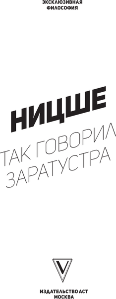 Изображение товара Книга АСТ Так говорил Заратустра. С комментариями и иллюстрациями (Ницше Фридрих, мягкая обложка)