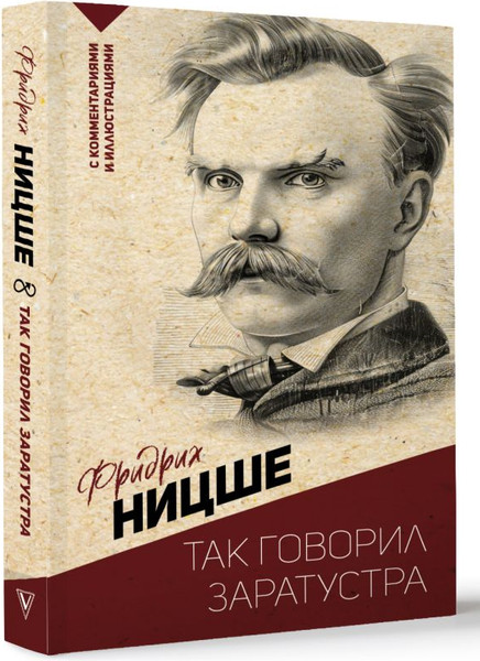 Изображение товара Книга АСТ Так говорил Заратустра. С комментариями и иллюстрациями (Ницше Фридрих, мягкая обложка)