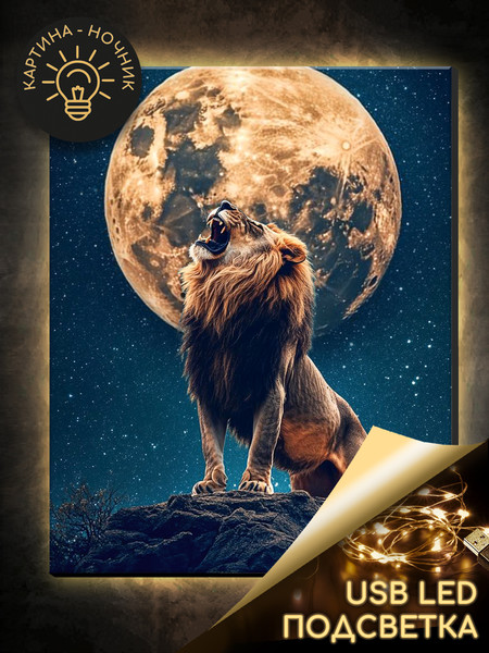 Изображение товара Картина по номерам Молли Лев под луной 40x50 / LHR0025