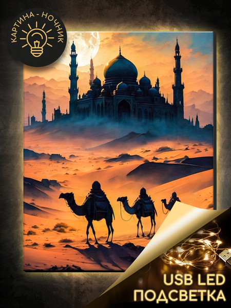Изображение товара Картина по номерам Молли Арабская ночь 40x50 / LHR0028
