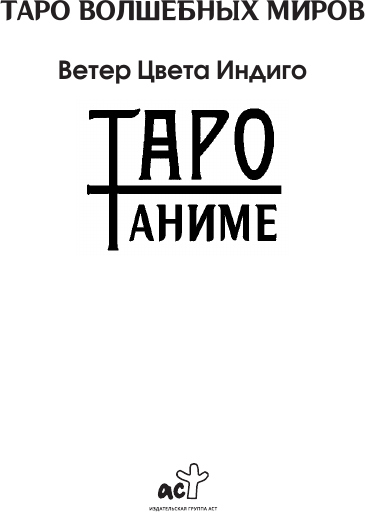 Изображение товара Гадальные карты АСТ Таро Аниме Ветер Цвета Индиго (9785171566678)