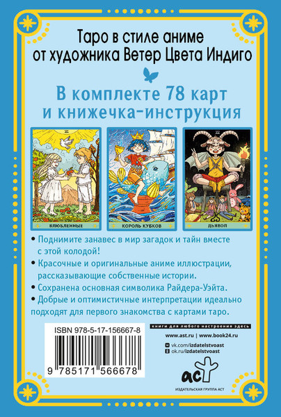 Изображение товара Гадальные карты АСТ Таро Аниме Ветер Цвета Индиго (9785171566678)