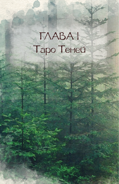 Изображение товара Книга АСТ Таро Теней. Другая сторона предсказаний (9785171598631 Голлов А.Дж.)