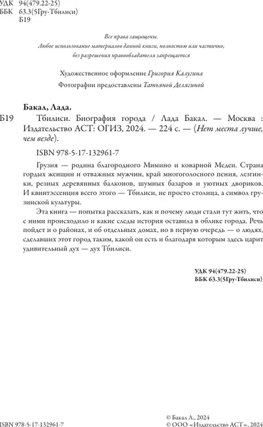 Изображение товара Книга АСТ Тбилиси. Биография города, твердая обложка (Бакал Лада)