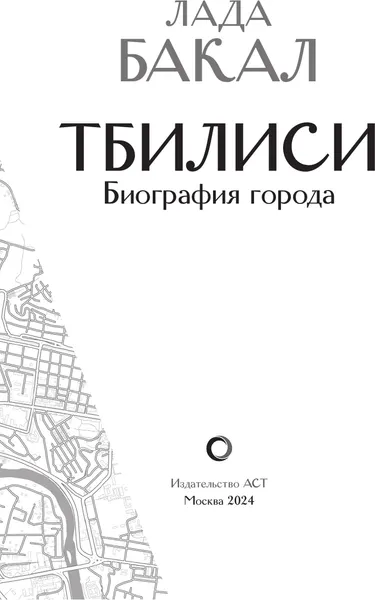 Изображение товара Книга АСТ Тбилиси. Биография города, твердая обложка (Бакал Лада)