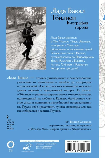 Изображение товара Книга АСТ Тбилиси. Биография города, твердая обложка (Бакал Лада)