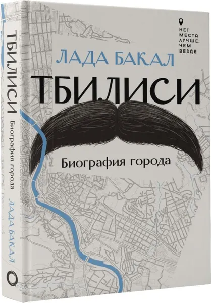 Изображение товара Книга АСТ Тбилиси. Биография города, твердая обложка (Бакал Лада)