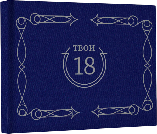 Изображение товара Творческий блокнот АСТ Твои 18 (синий)