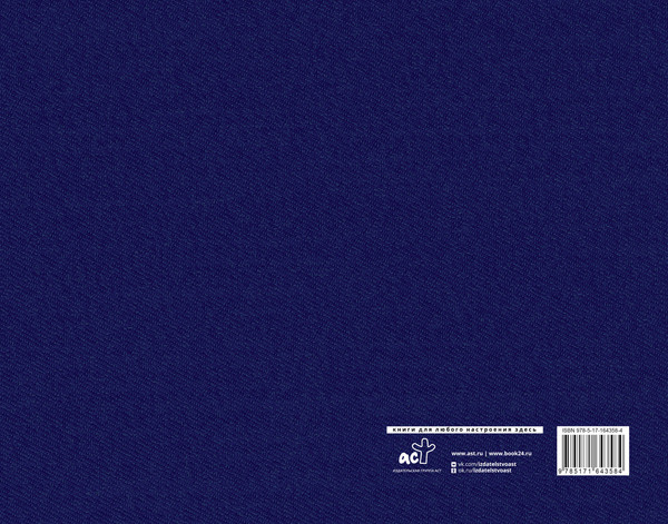 Изображение товара Творческий блокнот АСТ Твои 18 (синий)