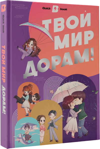Изображение товара Творческий блокнот АСТ Твой мир дорам!