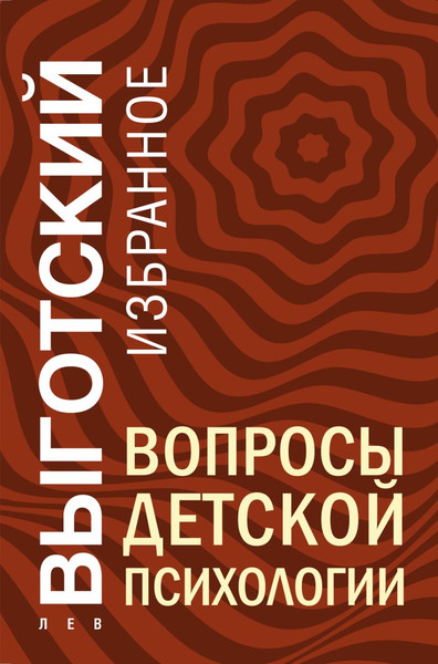 Изображение товара Книга Эксмо Вопросы детской психологии, твердая обложка (Выготский Лев)