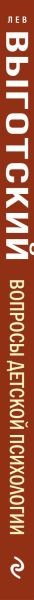 Изображение товара Книга Эксмо Вопросы детской психологии, твердая обложка (Выготский Лев)