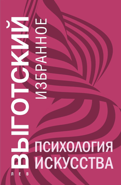 Изображение товара Книга Эксмо Психология искусства, твердая обложка (Выготский Лев)