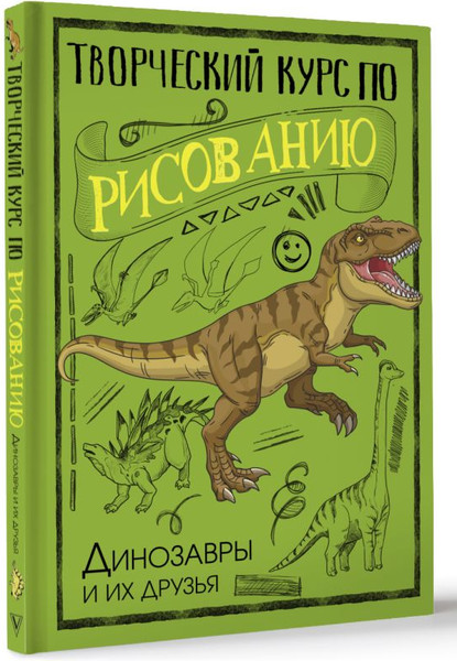 Изображение товара Книга АСТ Творческий курс по рисованию. Динозавры и их друзья (Грей Мистер, твердая обложка)