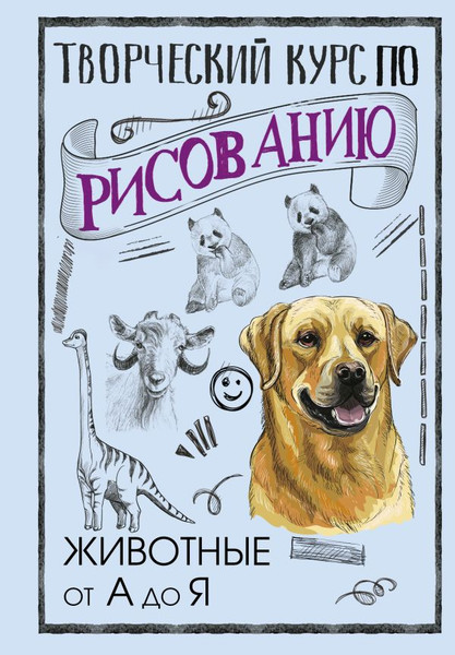 Изображение товара Книга АСТ Творческий курс по рисованию. Животные от А до Я (Грей Мистер, твердая обложка)