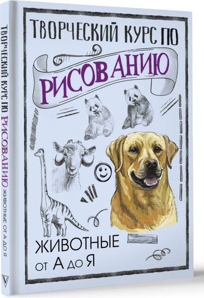 Изображение товара Книга АСТ Творческий курс по рисованию. Животные от А до Я (Грей Мистер, твердая обложка)