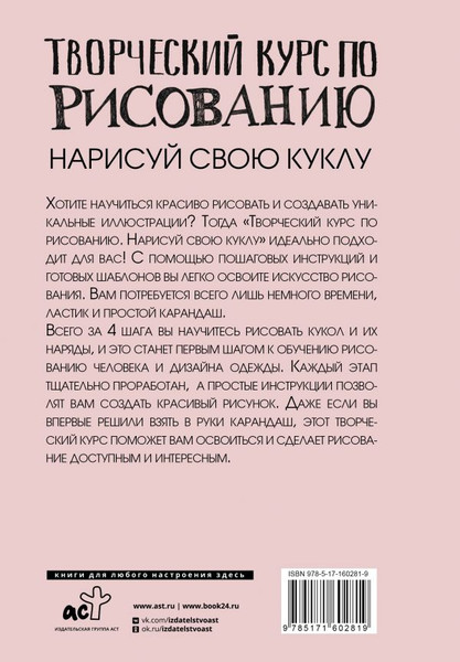 Изображение товара Книга АСТ Творческий курс по рисованию. Нарисуй свою куклу (Грей Мистер, твердая обложка)